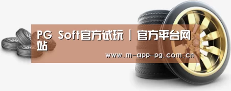 关于pg游戏 