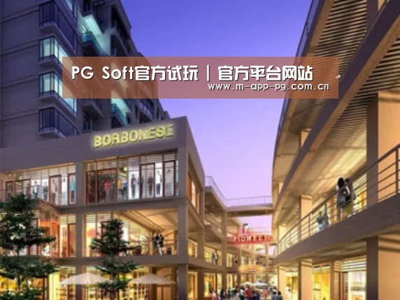 pg游戏案例展示一