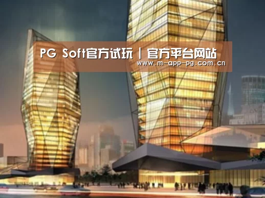 pg游戏案例展示二