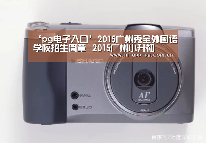 ‘pg电子入口’2015广州秀全外国语学校招生简章-2015广州小升初(图1) pg游戏