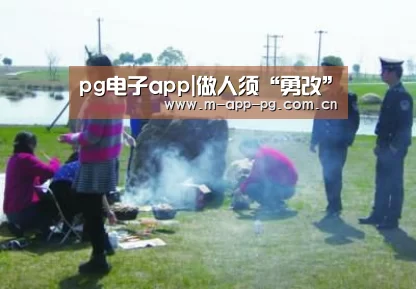 pg电子app|做人须“勇改”(图1) pg电子入口