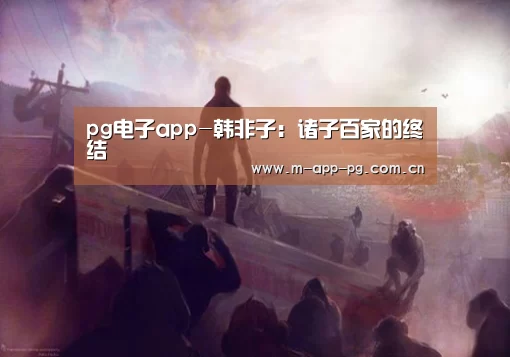 pg电子app-韩非子:诸子百家的终结(图2) pg电子下载