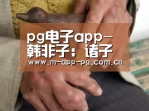 pg电子app-韩非子:诸子百家的终结(图1) pg游戏