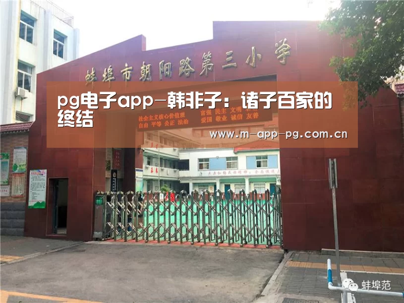 pg电子app-韩非子:诸子百家的终结(图3) pg电子app