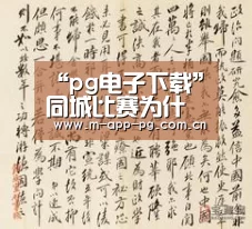 “pg电子下载”同城比赛为什么叫德比之战(图1) pg游戏