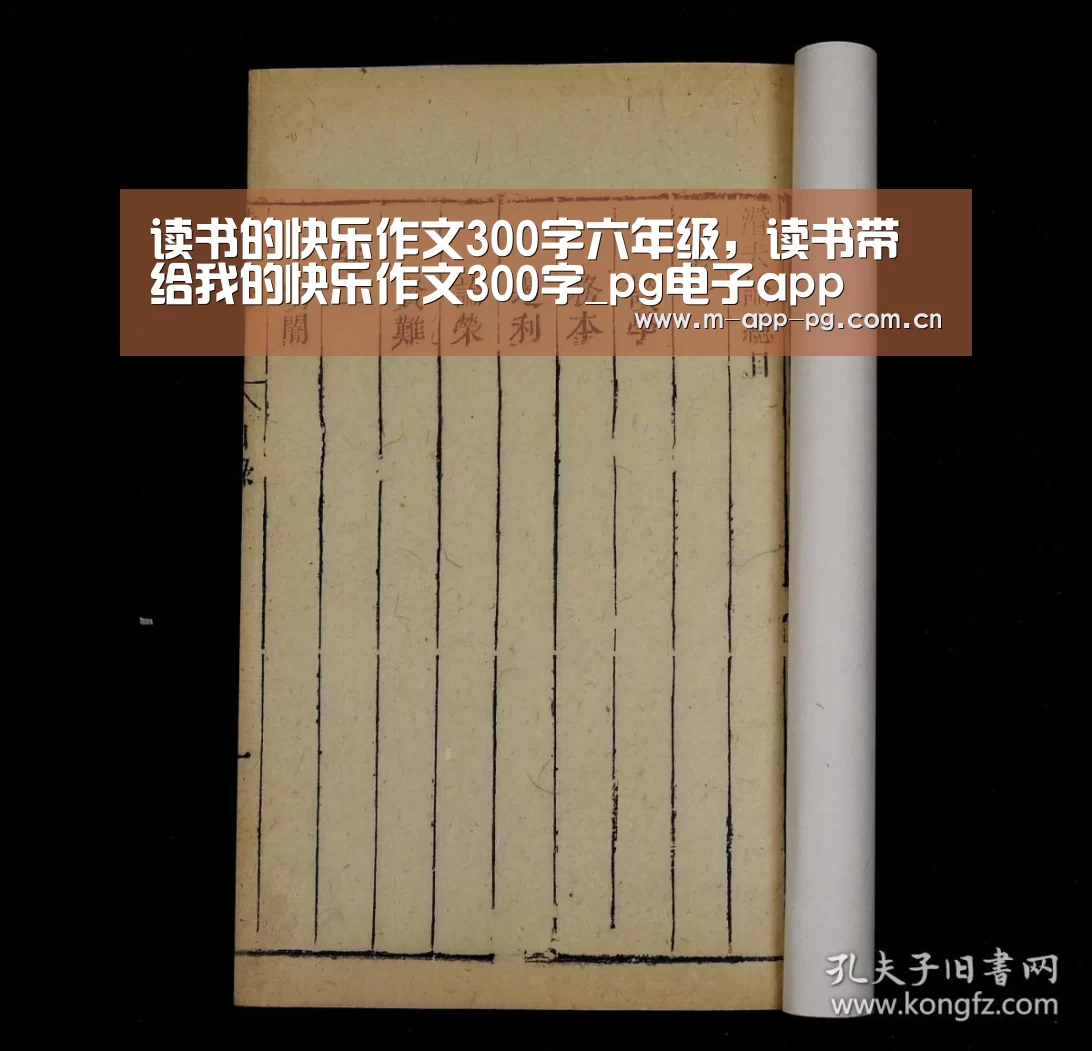 读书的快乐作文300字六年级,读书带给我的快乐作文300字_pg电子app(图2) pg电子入口