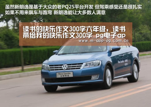 读书的快乐作文300字六年级,读书带给我的快乐作文300字_pg电子app(图4) pg游戏