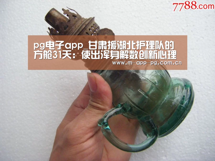 pg电子app_甘肃援湖北护理队的方舱31天:使出浑身解数创新心理疏导(图2) pg电子下载