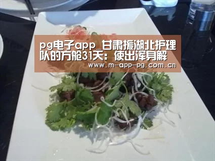 pg电子app_甘肃援湖北护理队的方舱31天:使出浑身解数创新心理疏导(图3) pg电子下载