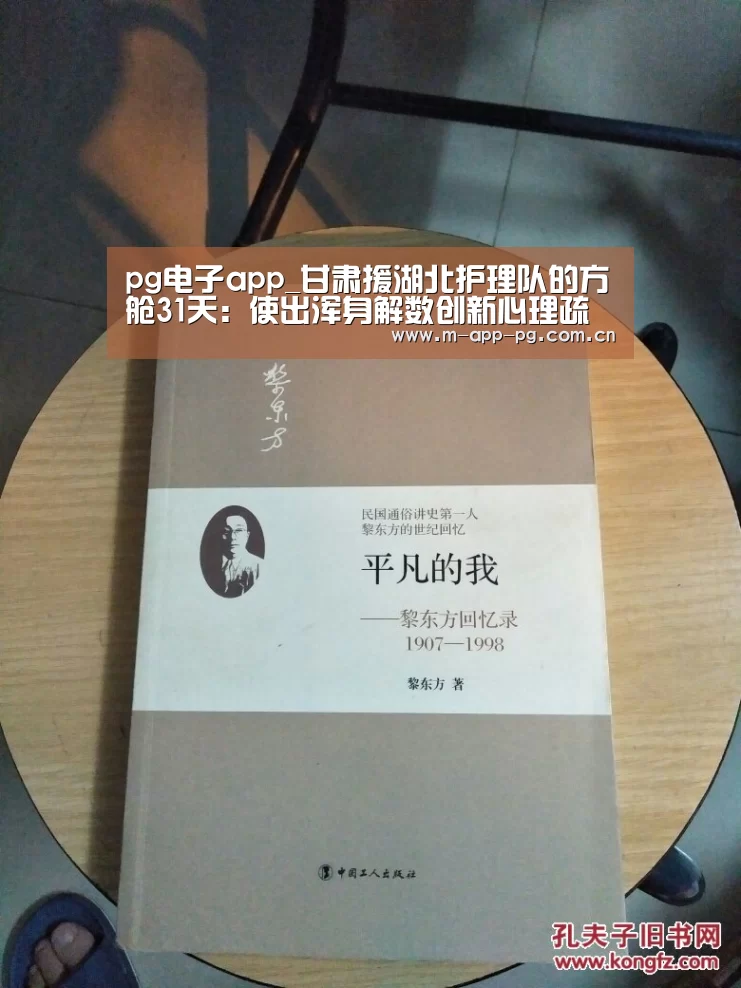 pg电子app_甘肃援湖北护理队的方舱31天:使出浑身解数创新心理疏导(图1) pg电子下载