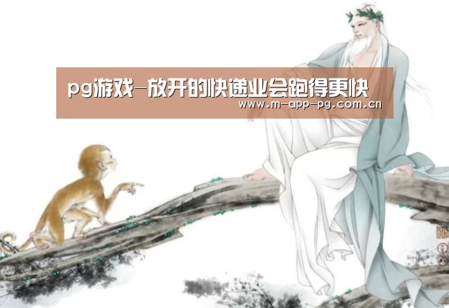 pg游戏-放开的快递业会跑得更快(图3) pg游戏