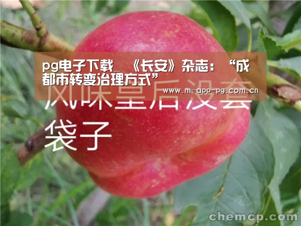 pg电子下载_
《长安》杂志:“成都市转变治理方式”(图5) pg电子下载