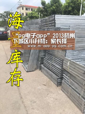 “pg电子app”2013杭州下城区小升初:家长择校经验分享(图2) pg电子app