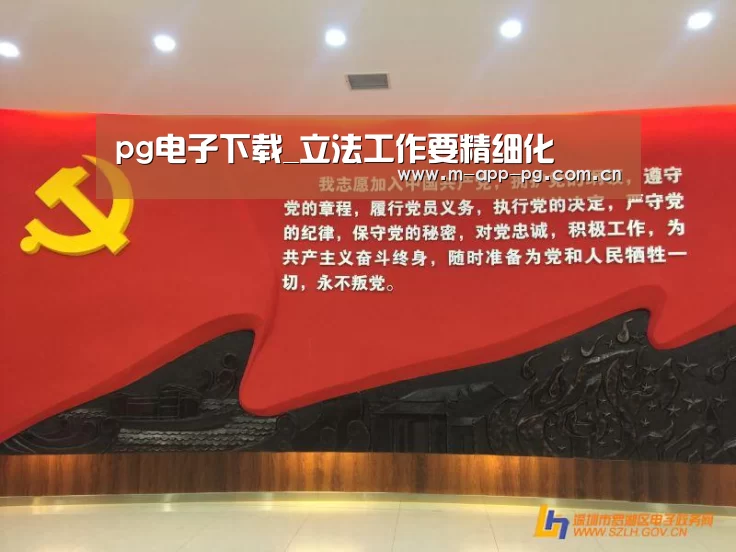 pg电子下载_立法工作要精细化(图1) pg游戏