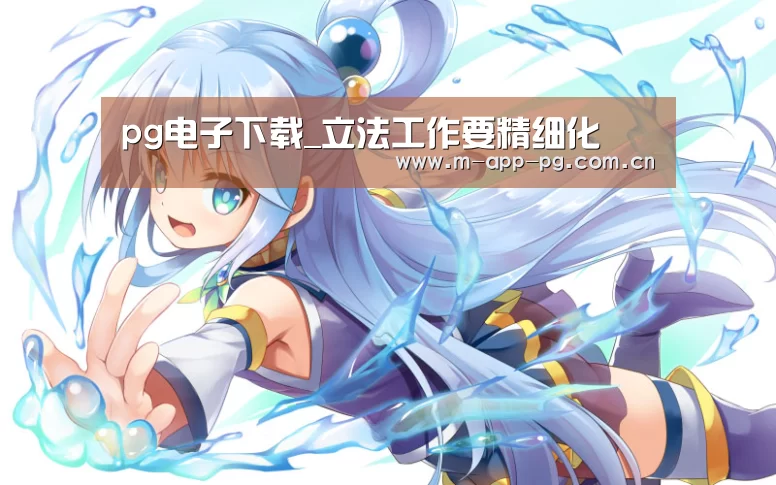pg电子下载_立法工作要精细化(图3) pg电子下载