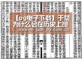【pg电子下载】于禁为什么会在历史上饱受争议?原因是什么(图3) pg电子下载