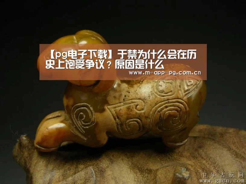 【pg电子下载】于禁为什么会在历史上饱受争议?原因是什么(图1) pg电子app