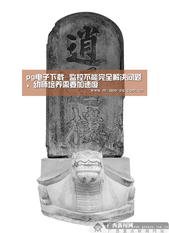 pg电子下载-监控不能完全解决问题,幼师培养需要加速度(图2) pg游戏