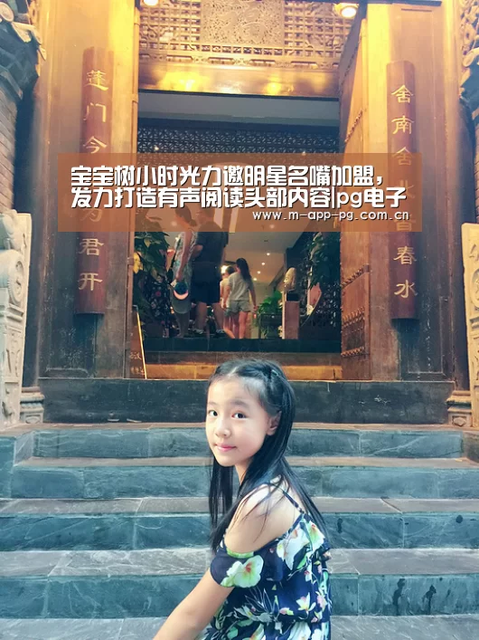 宝宝树小时光力邀明星名嘴加盟,发力打造有声阅读头部内容|pg电子下载(图4) pg电子入口