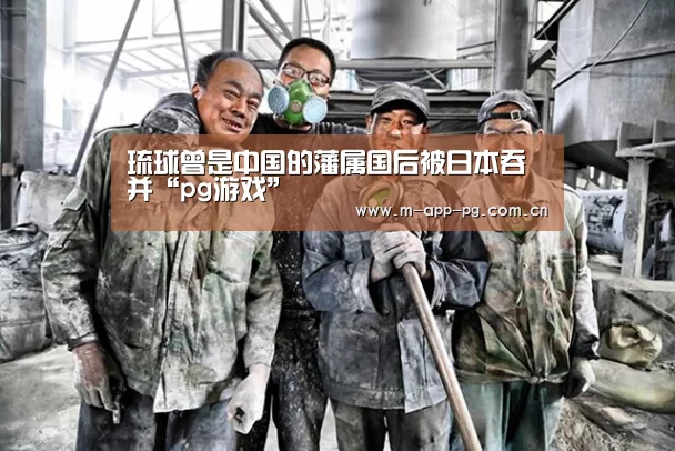 pg游戏
