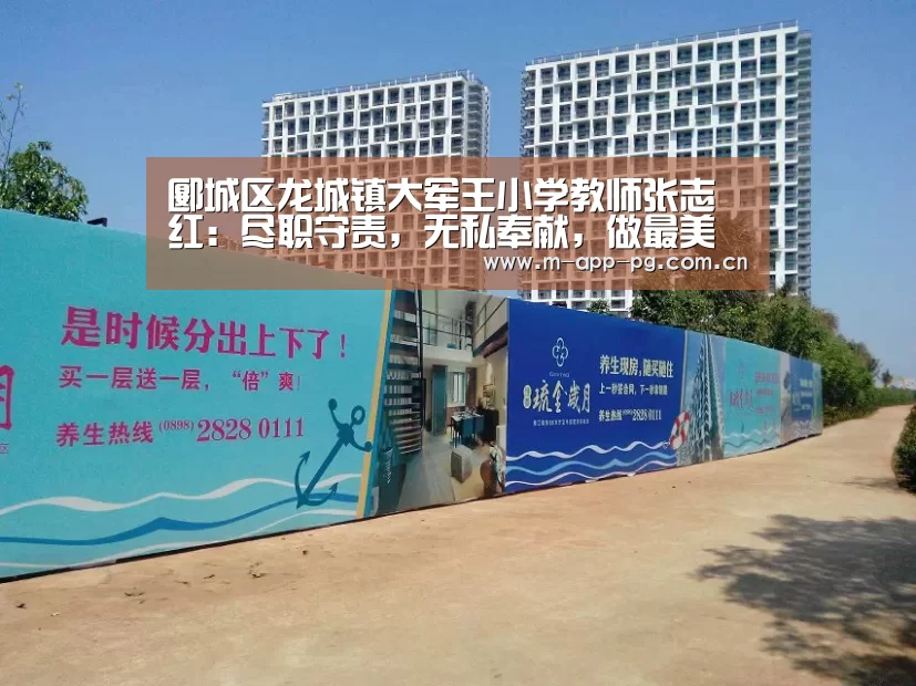 郾城区龙城镇大军王小学教师张志红:尽职守责,无私奉献,做最美的践行者|pg电子app(图2) pg电子下载