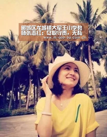 郾城区龙城镇大军王小学教师张志红:尽职守责,无私奉献,做最美的践行者|pg电子app(图1) pg电子app
