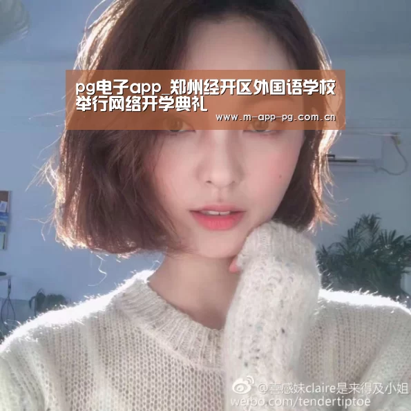 pg电子app_郑州经开区外国语学校举行网络开学典礼(图2) pg游戏