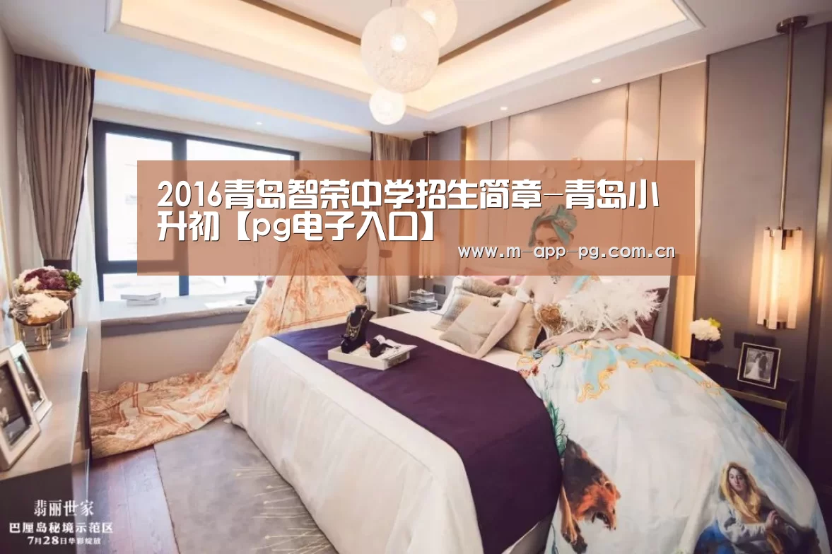 2016青岛智荣中学招生简章-青岛小升初【pg电子入口】(图2) pg电子下载