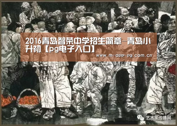 2016青岛智荣中学招生简章-青岛小升初【pg电子入口】(图3) pg游戏