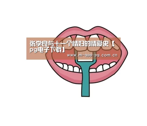 张学良与十一个情妇的情爱史【pg电子下载】(图2) pg电子入口
