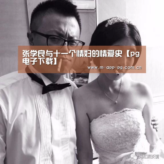 张学良与十一个情妇的情爱史【pg电子下载】(图3) pg电子入口