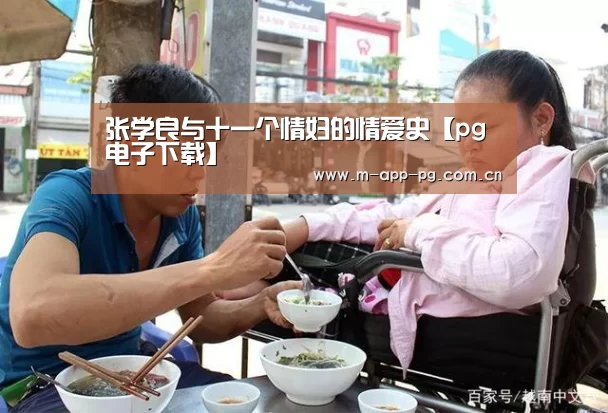 张学良与十一个情妇的情爱史【pg电子下载】(图1) pg游戏