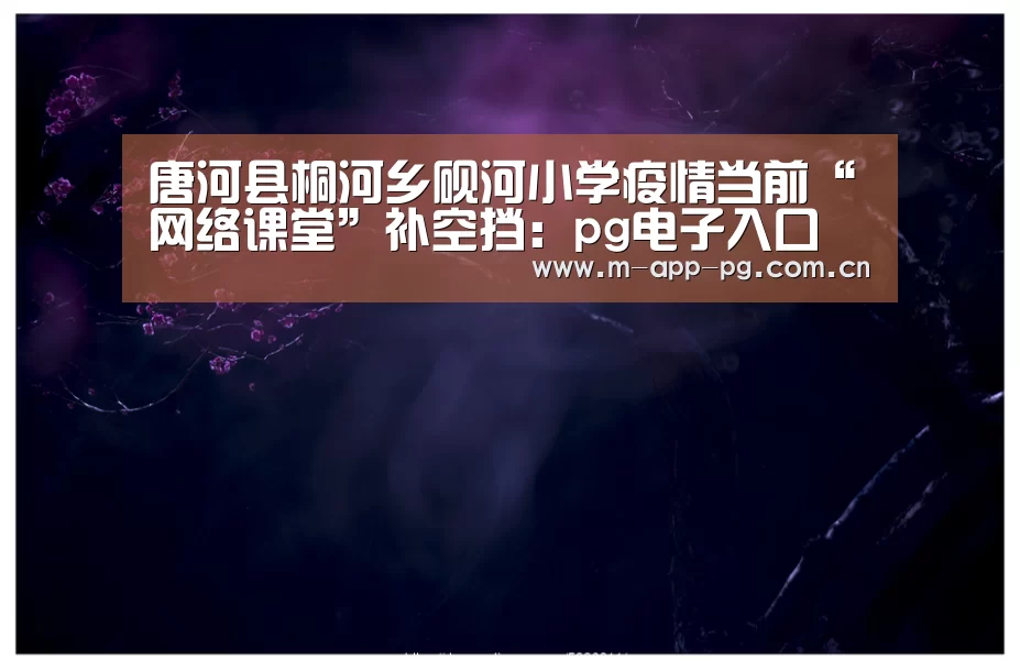 pg游戏