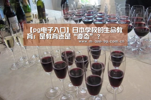 【pg电子入口】日本学校的生命教育:是教育还是“变态”?(图1) pg电子入口