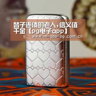 pg电子app