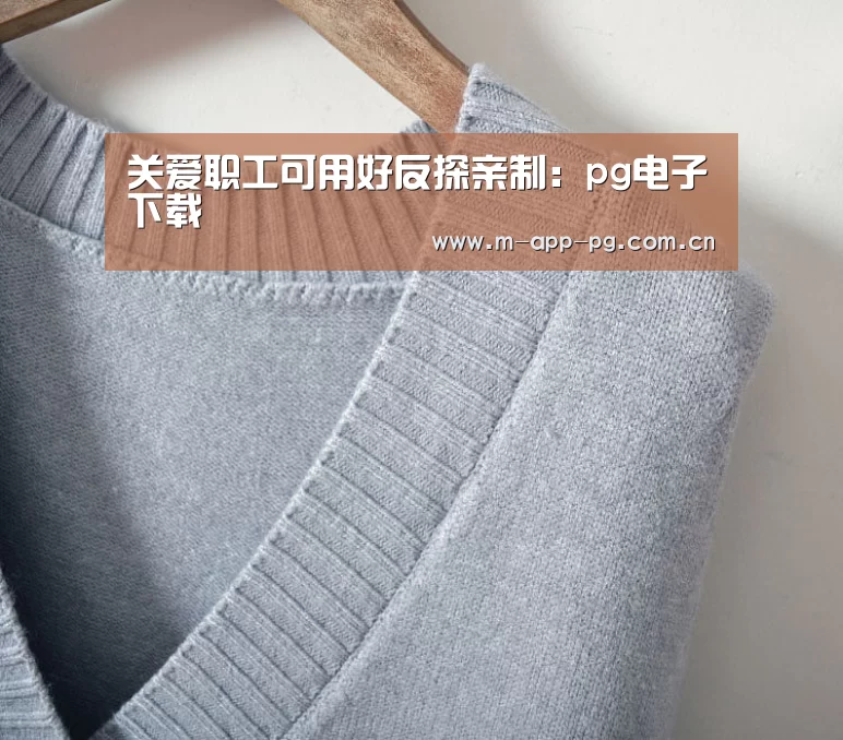 关爱职工可用好反探亲制:pg电子下载(图3) pg电子入口