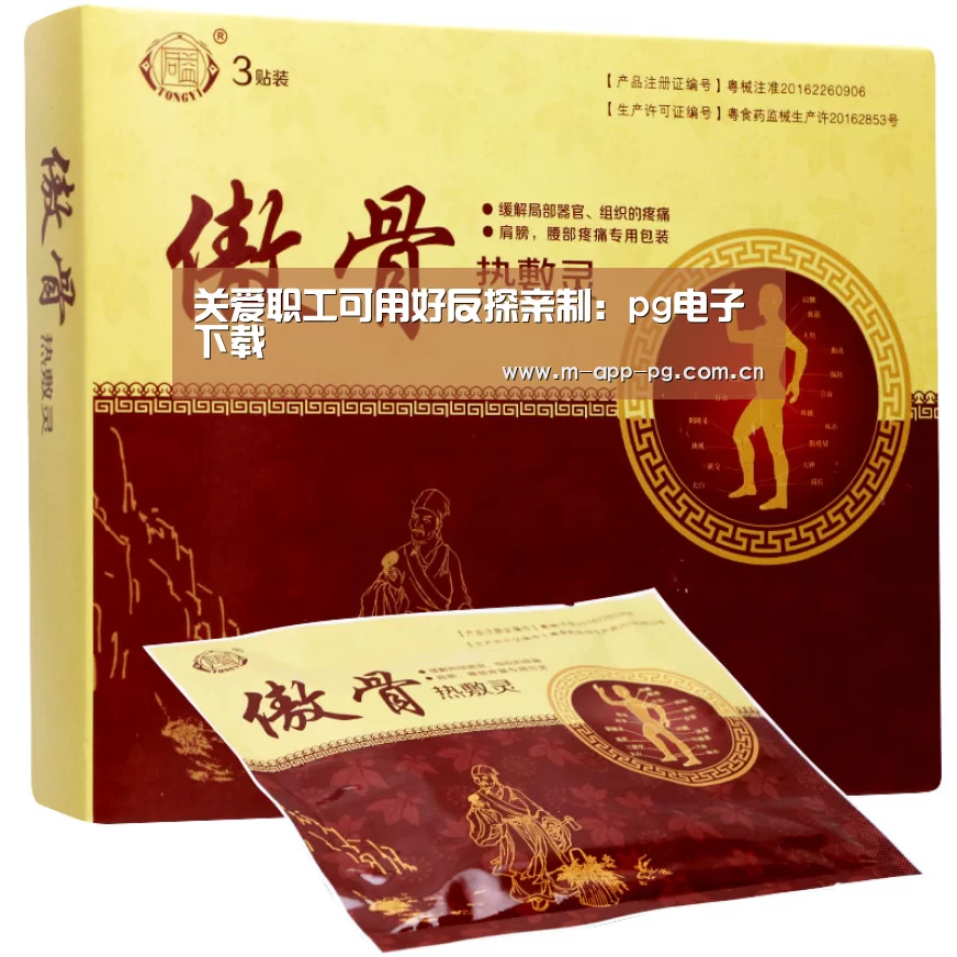 关爱职工可用好反探亲制:pg电子下载(图2) pg电子下载