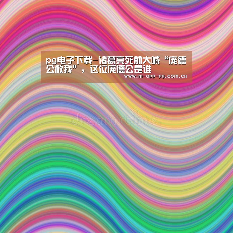 pg电子下载