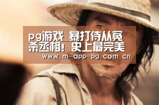 pg电子入口