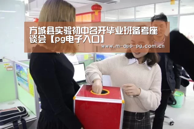 方城县实验初中召开毕业班备考座谈会【pg电子入口】(图2) pg游戏