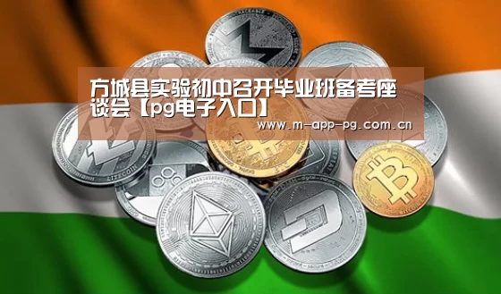 方城县实验初中召开毕业班备考座谈会【pg电子入口】(图1) pg游戏
