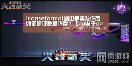 incaseformat蠕虫病毒发作后 如何保证数据恢复?【pg电子app】(图2) pg电子下载