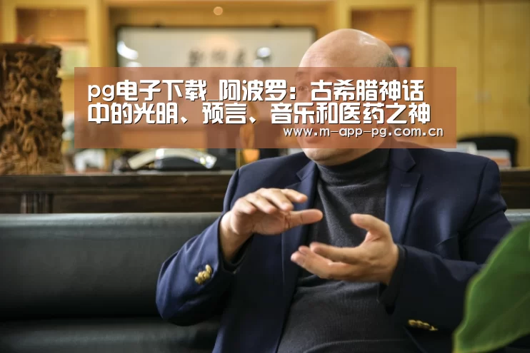 pg电子下载_阿波罗:古希腊神话中的光明、预言、音乐和医药之神(图3) pg游戏