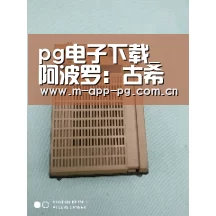 pg电子下载_阿波罗:古希腊神话中的光明、预言、音乐和医药之神(图4) pg游戏