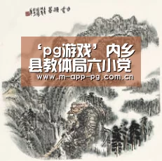 ‘pg游戏’内乡县教体局六小党支部迎2019年年底党建工作考核(图1) pg电子下载